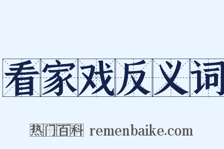 看家戏反义词是什么意思的图片